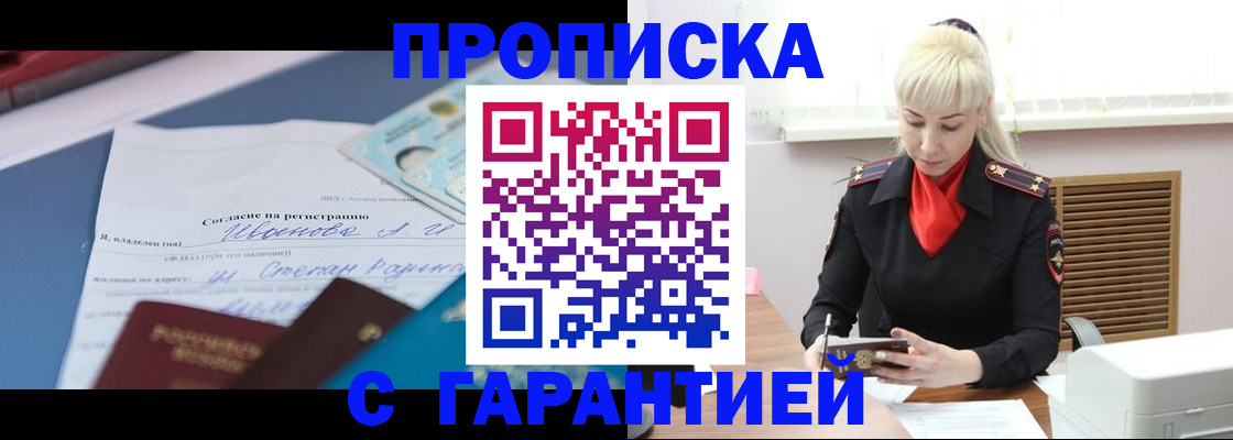 временная регистрация гарантия в Курганинске